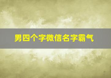 男四个字微信名字霸气