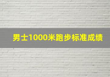 男士1000米跑步标准成绩