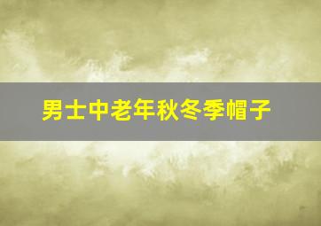 男士中老年秋冬季帽子