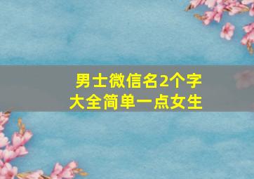 男士微信名2个字大全简单一点女生