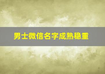 男士微信名字成熟稳重