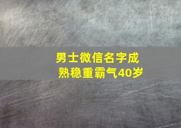 男士微信名字成熟稳重霸气40岁