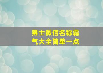 男士微信名称霸气大全简单一点