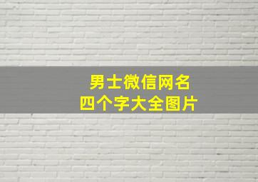 男士微信网名四个字大全图片