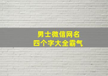 男士微信网名四个字大全霸气