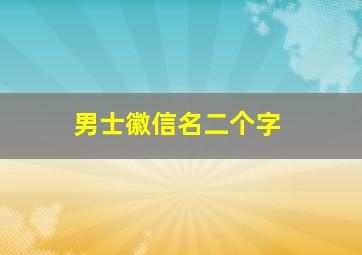 男士徽信名二个字