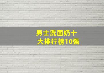 男士洗面奶十大排行榜10强