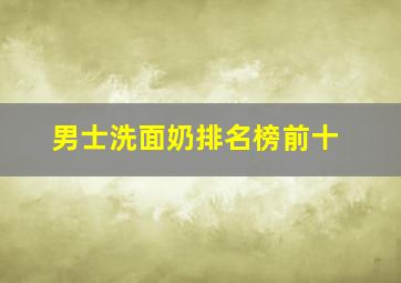 男士洗面奶排名榜前十