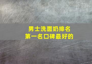 男士洗面奶排名第一名口碑最好的