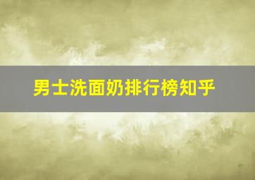 男士洗面奶排行榜知乎