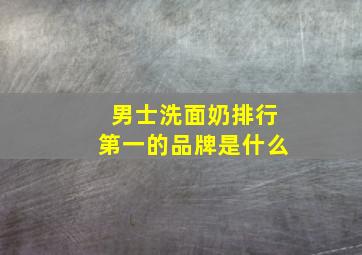 男士洗面奶排行第一的品牌是什么