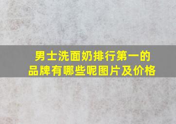 男士洗面奶排行第一的品牌有哪些呢图片及价格