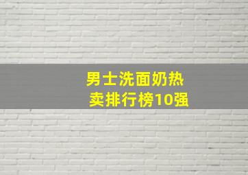 男士洗面奶热卖排行榜10强