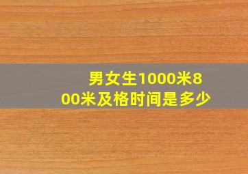 男女生1000米800米及格时间是多少