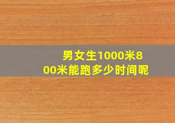 男女生1000米800米能跑多少时间呢