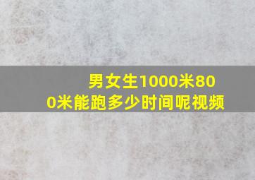 男女生1000米800米能跑多少时间呢视频