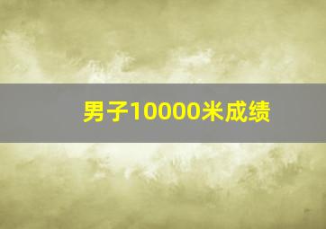 男子10000米成绩