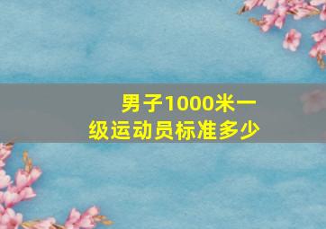 男子1000米一级运动员标准多少