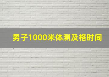 男子1000米体测及格时间