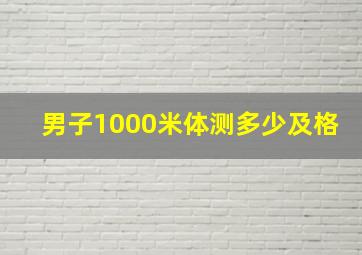 男子1000米体测多少及格