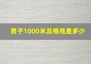 男子1000米及格线是多少