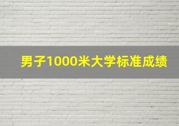 男子1000米大学标准成绩