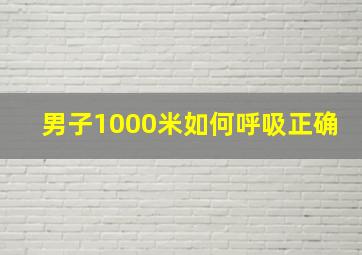 男子1000米如何呼吸正确