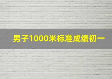 男子1000米标准成绩初一