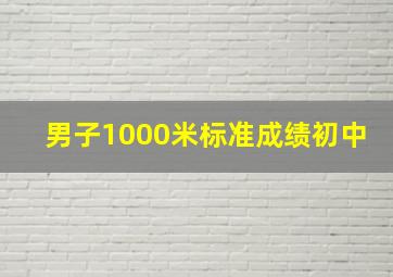 男子1000米标准成绩初中