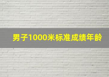 男子1000米标准成绩年龄