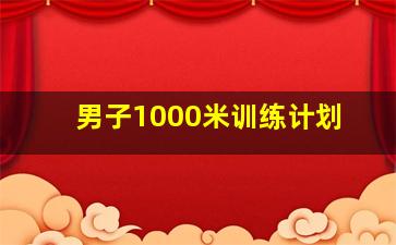 男子1000米训练计划