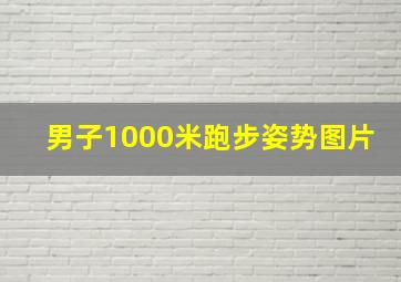 男子1000米跑步姿势图片