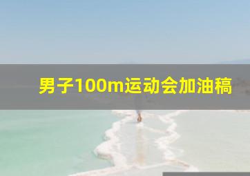 男子100m运动会加油稿