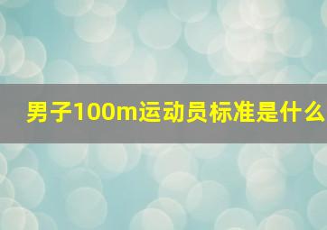 男子100m运动员标准是什么