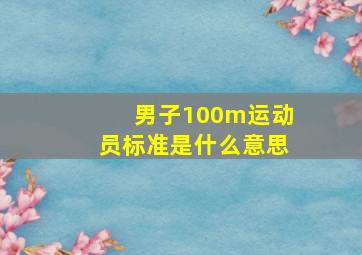 男子100m运动员标准是什么意思