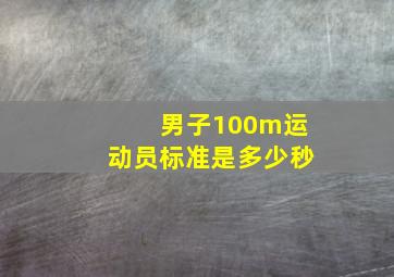 男子100m运动员标准是多少秒