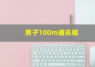 男子100m通讯稿