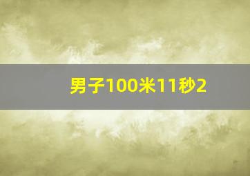 男子100米11秒2