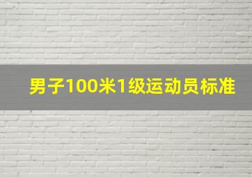 男子100米1级运动员标准