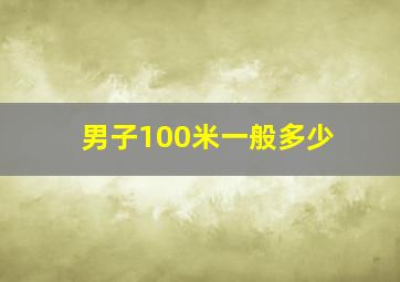 男子100米一般多少