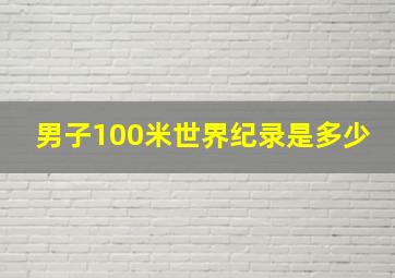 男子100米世界纪录是多少