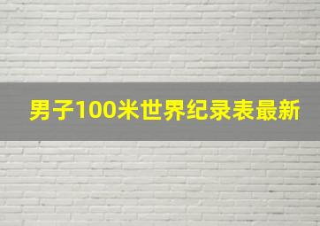 男子100米世界纪录表最新