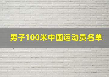 男子100米中国运动员名单