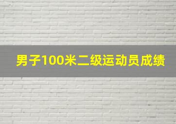 男子100米二级运动员成绩