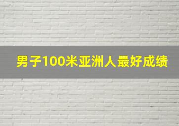 男子100米亚洲人最好成绩