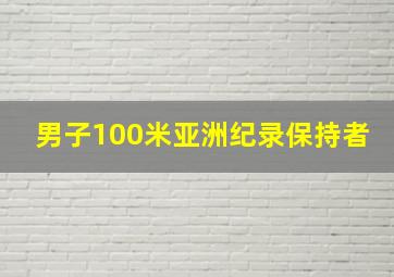 男子100米亚洲纪录保持者