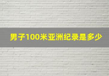 男子100米亚洲纪录是多少