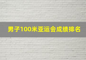 男子100米亚运会成绩排名