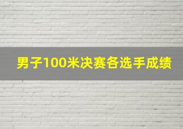 男子100米决赛各选手成绩