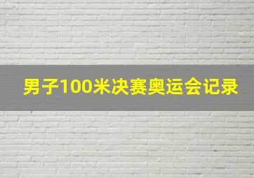 男子100米决赛奥运会记录